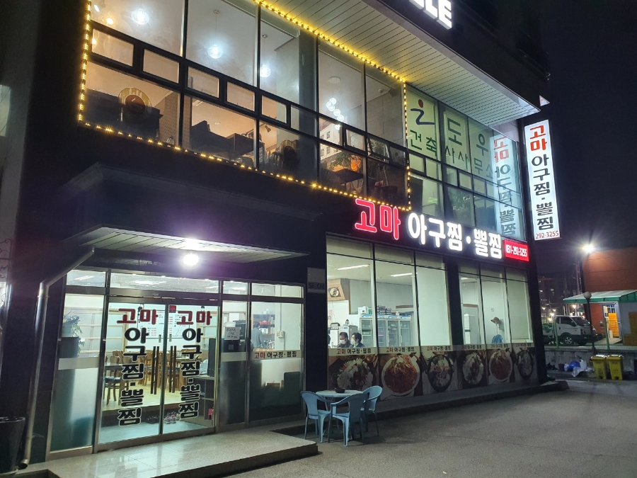 고마아구찜,뽈찜 이미지