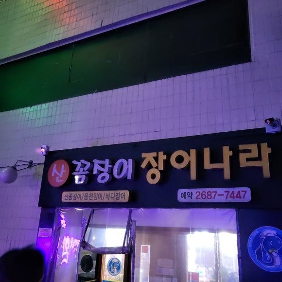 산꼼장어장어나라 이미지