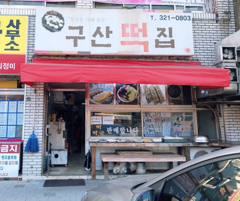 구산떡집 이미지
