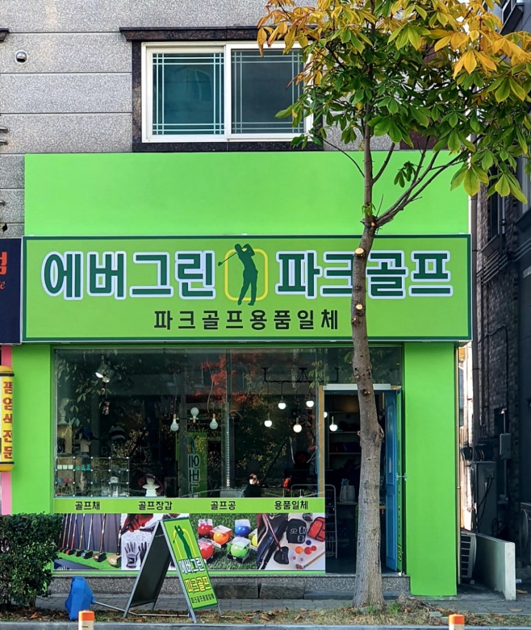 에버그린파크골프 이미지