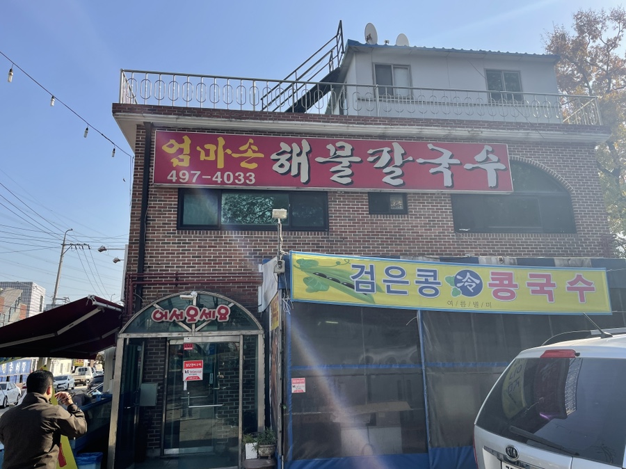 엄마손해물칼국수 이미지