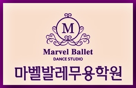 상무마벨무용학원 이미지