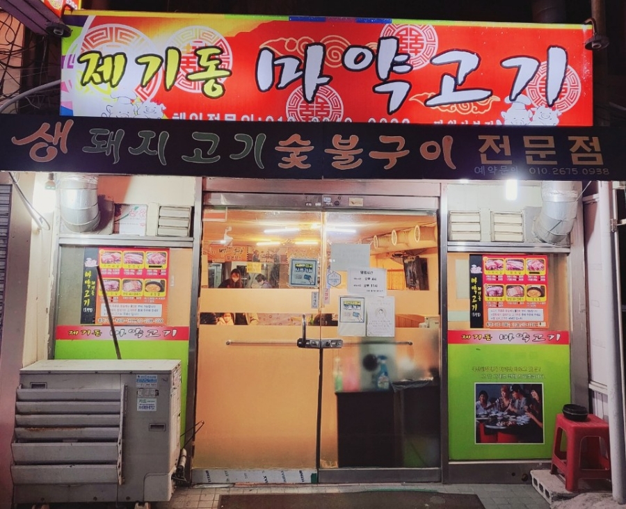제기동 마약고기 이미지
