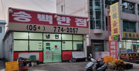 송백마트 이미지