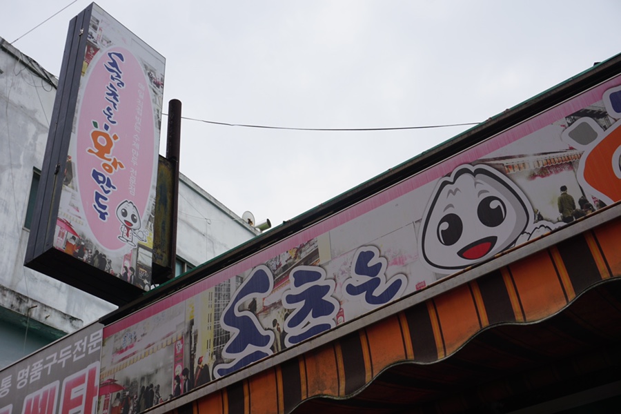 춤추는왕만두전통 이미지