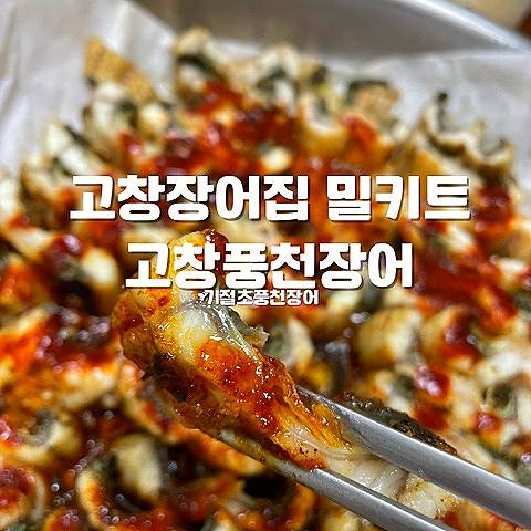 기절초풍천장어 이미지