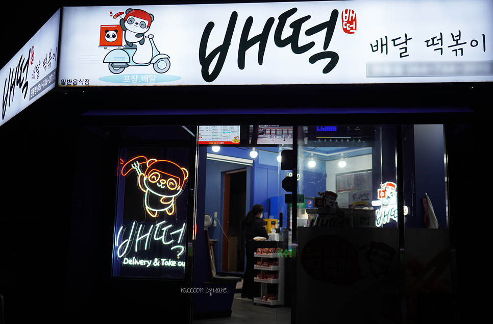 배떡연동점 이미지
