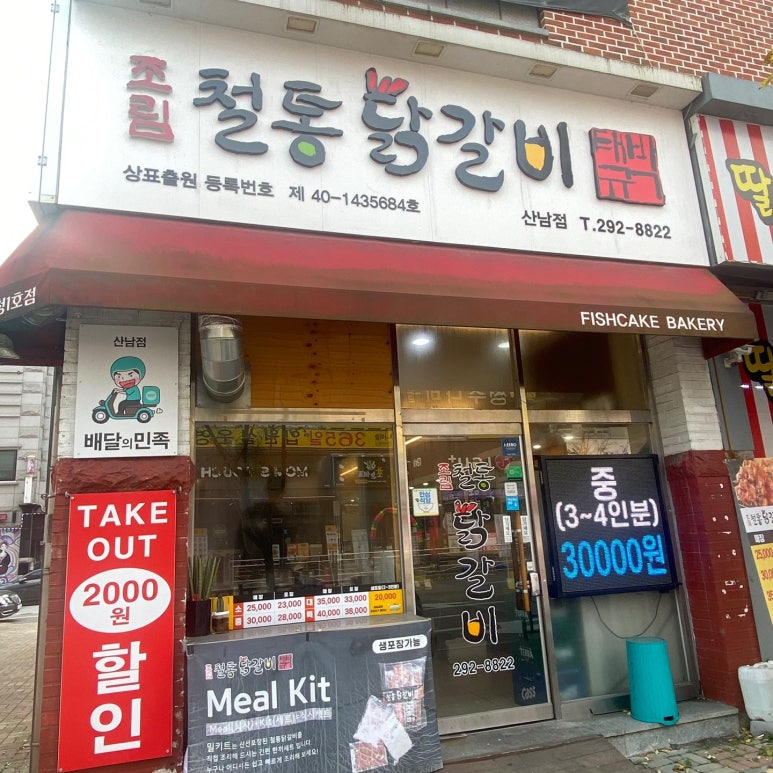 박태규의철통닭갈비산남점 이미지