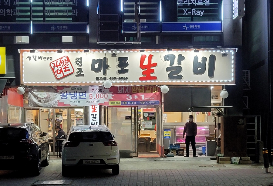 원조마포생갈비 이미지