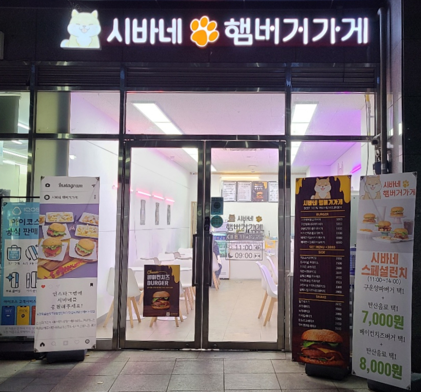 시바네햄버거가게 이미지