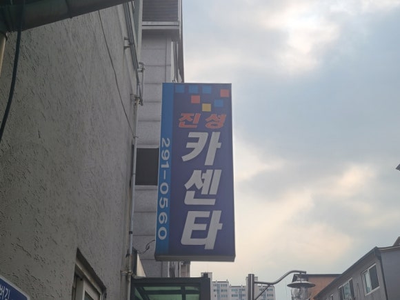 진성카센타 이미지