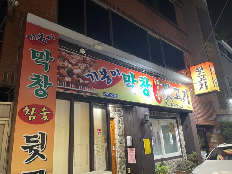 기봉이막창.뒷고기 이미지