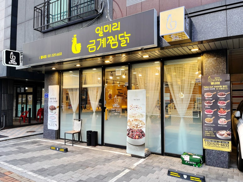 일미리금계찜닭 별내점 이미지