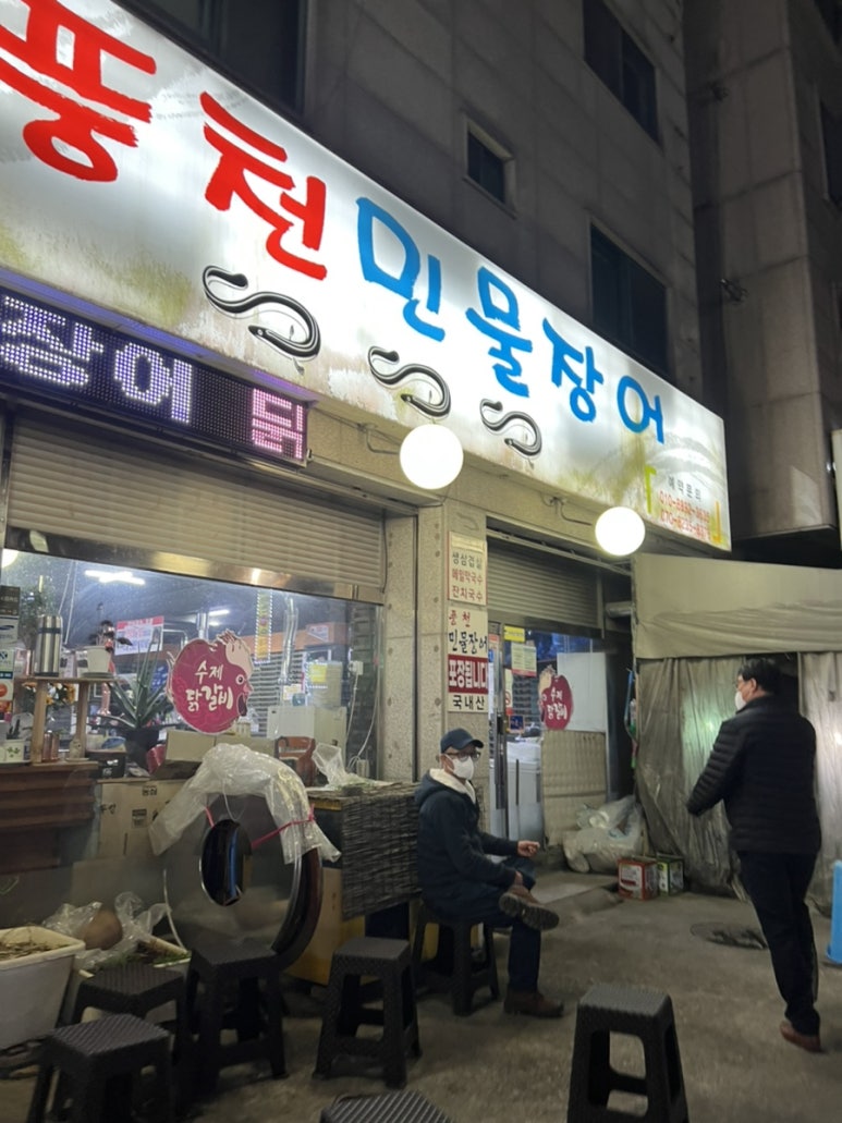 임은자 풍천민물장어 이미지