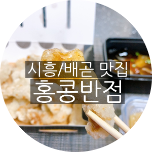 홍콩반점0410시흥배곧 이미지