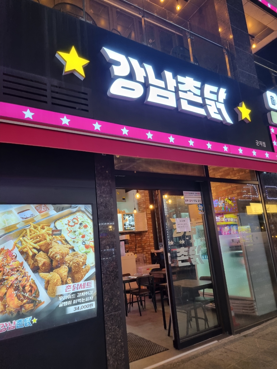 강남 촌닭 이미지