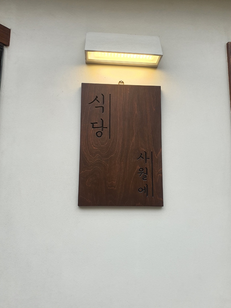 사월식당 이미지