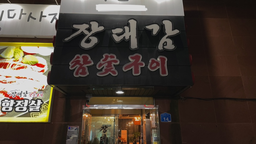 상상참숯구이 이미지