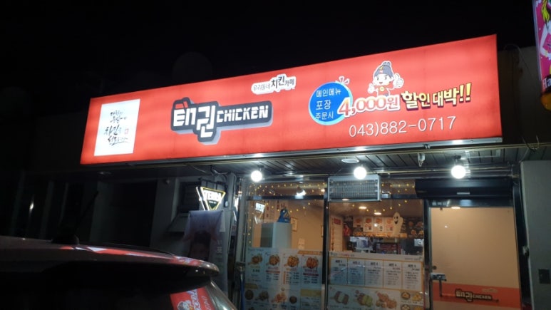 태권치킨 금왕점 이미지