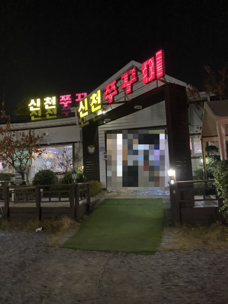 신천불향쭈꾸미 이미지