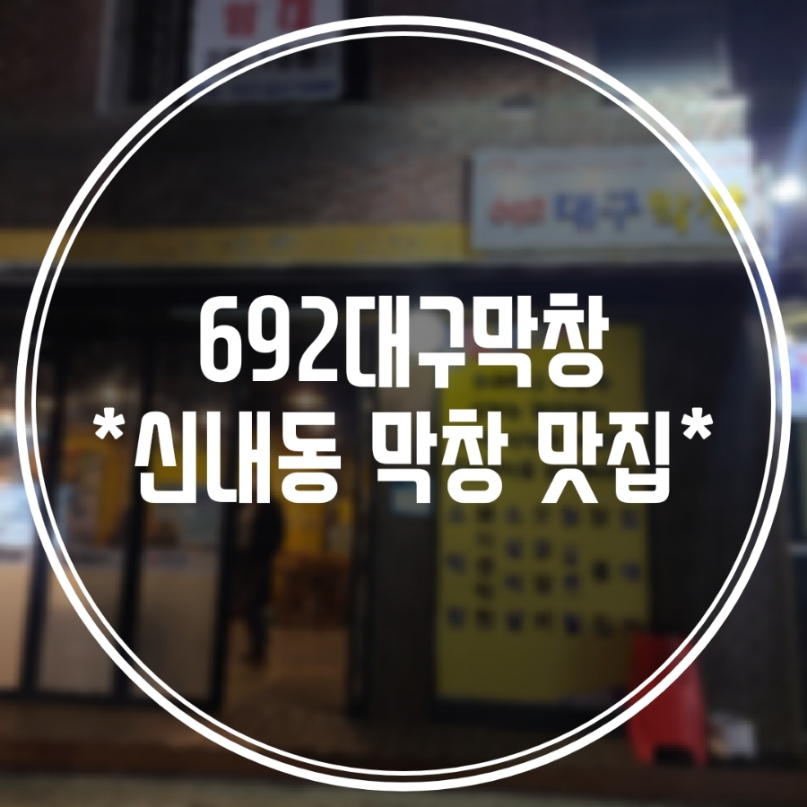 692대구막창 이미지