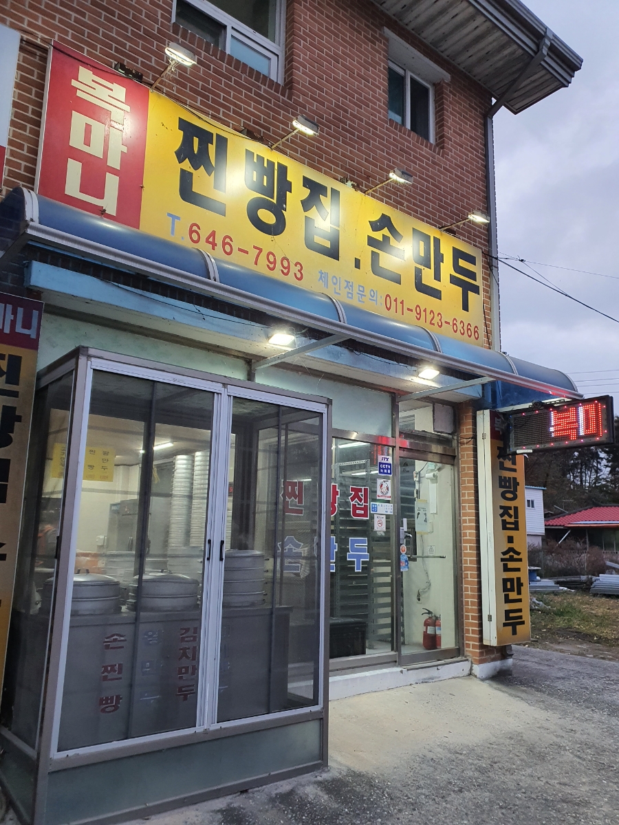 복마니찐빵집 이미지