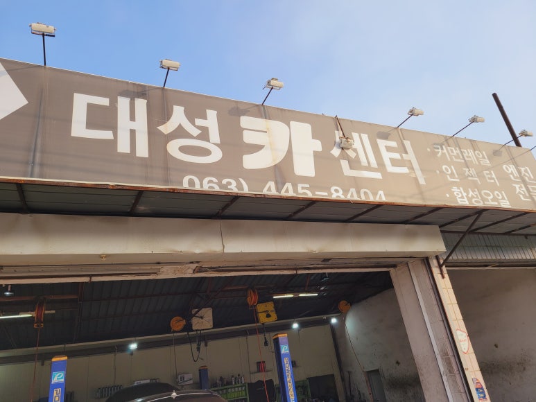 대성카센터 이미지