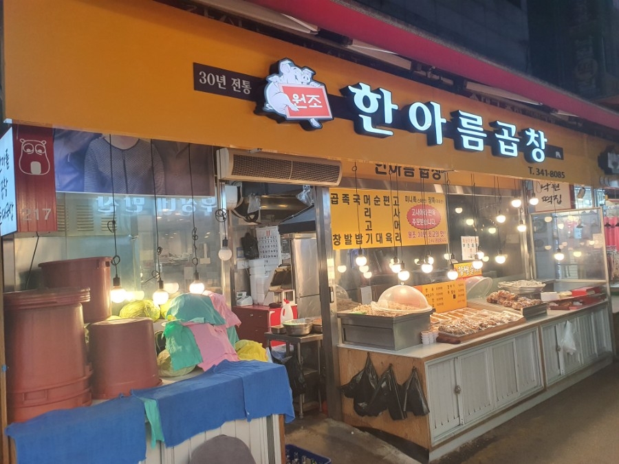한아름곱창 이미지