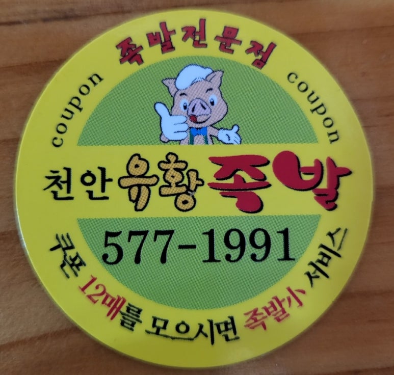 천안유황족발 이미지