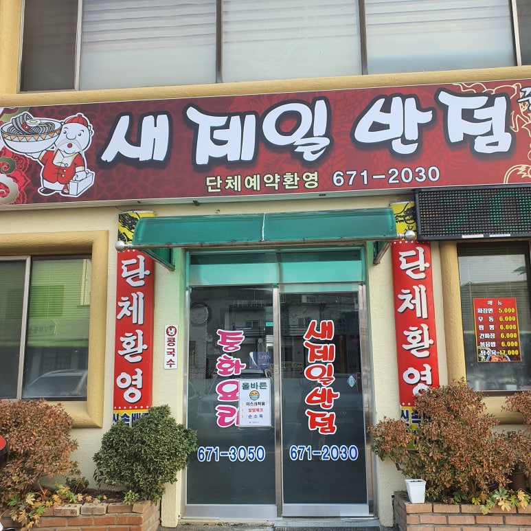 새제일반점 이미지