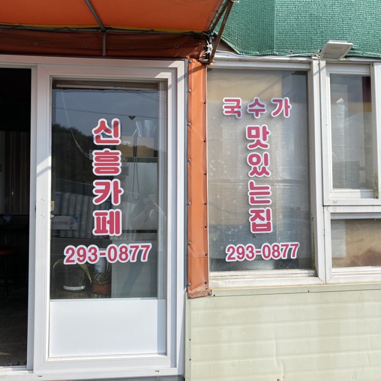 신흥잔치국수 이미지