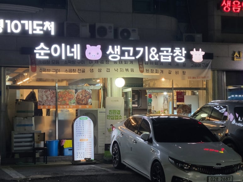순이네생고기&곱창 이미지