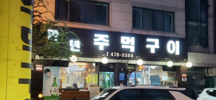 만년주먹구이 이미지