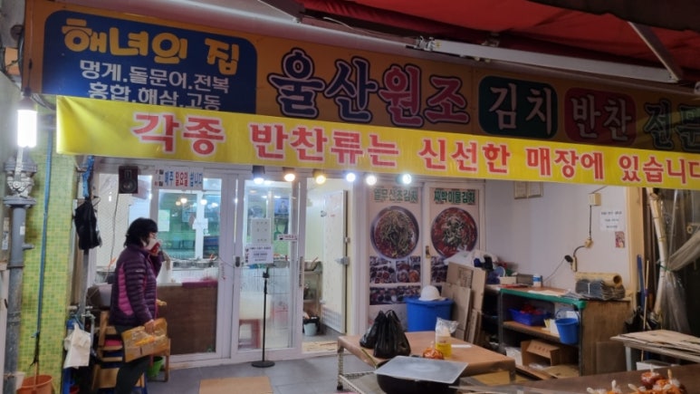 울산원조반찬집 이미지