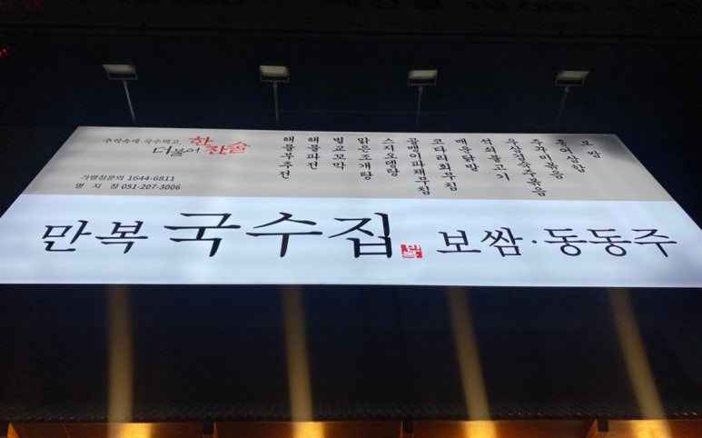 만복국수집명지 이미지