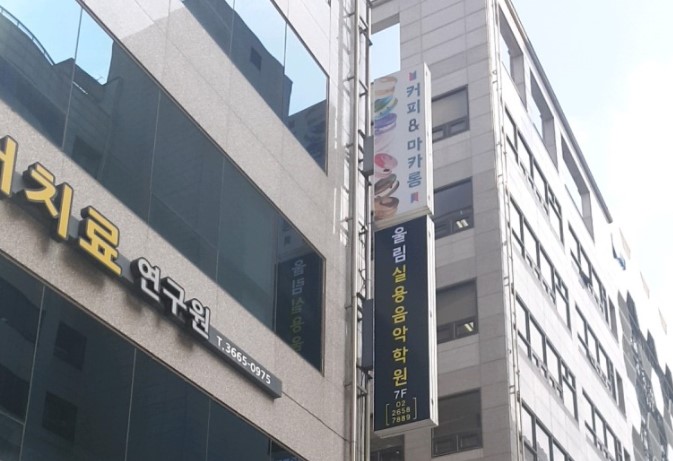 울림음악학원 이미지
