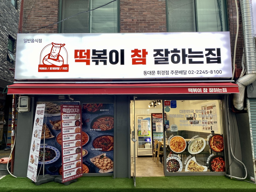 떡볶이참잘하는집떡참동대문 이미지