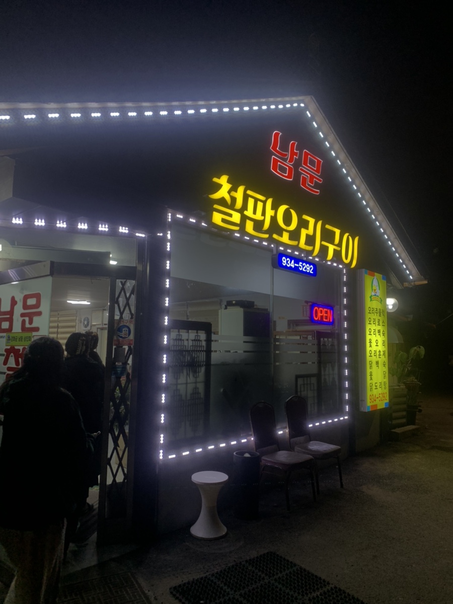 남문철판오리구이 이미지