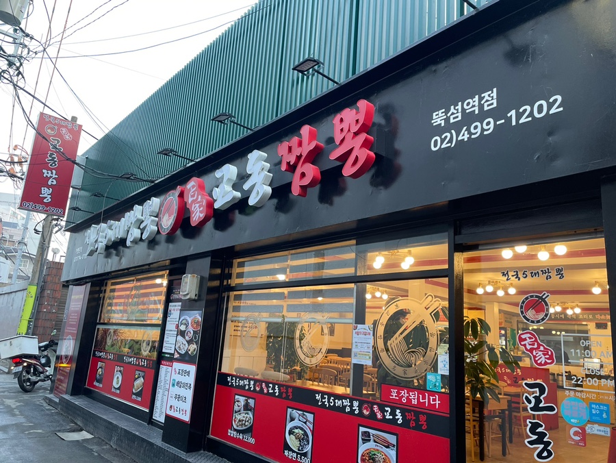 명가교동짬뽕 이미지