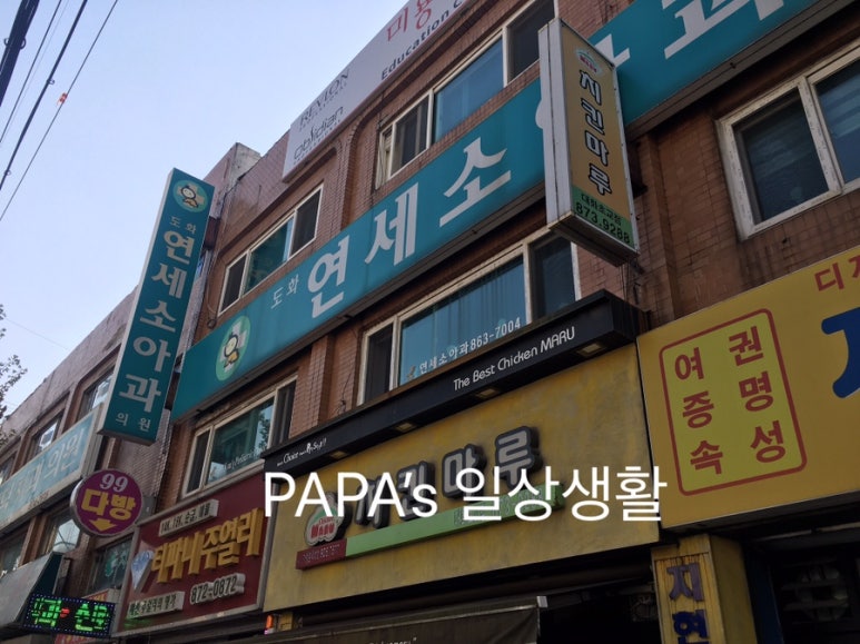 도화연세소아과 이미지