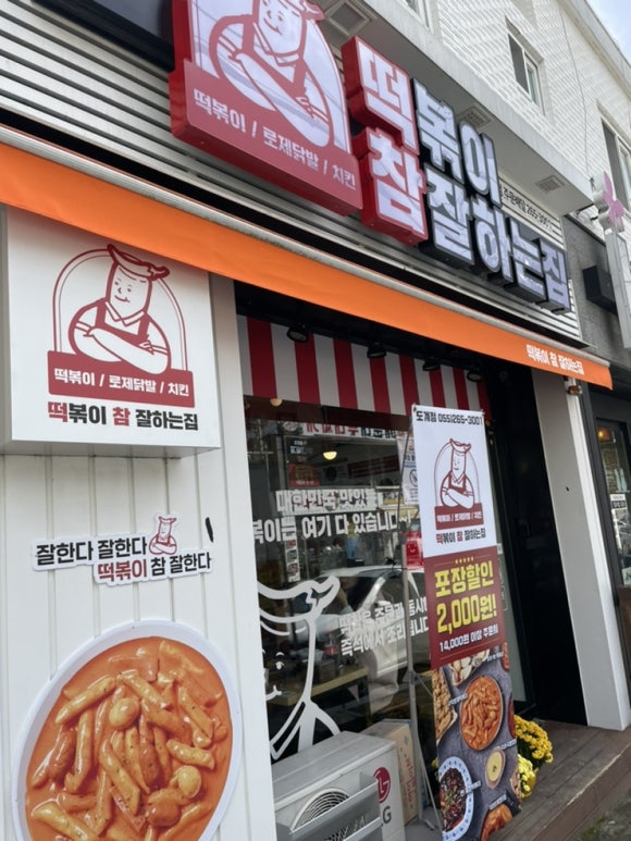 떡볶이참잘하는집떡참창원 이미지