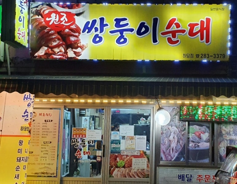 쌍둥이원조순대 이미지