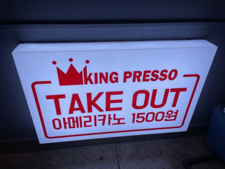 킹프레소 이미지