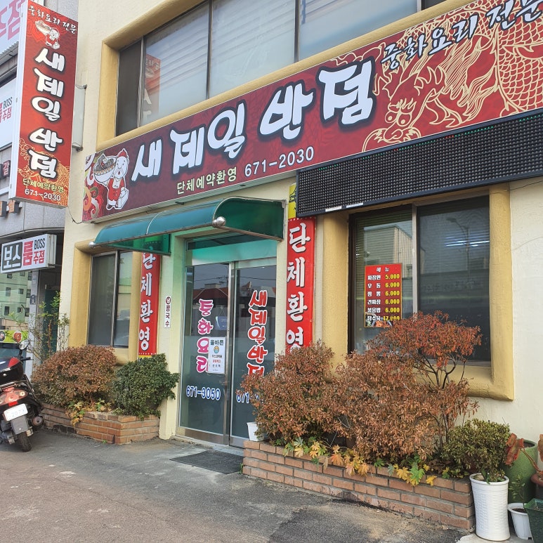 새제일반점 이미지
