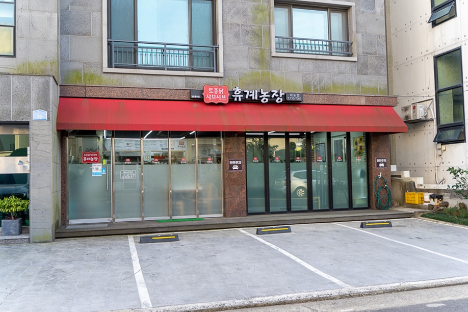 휴계농장외도점 이미지