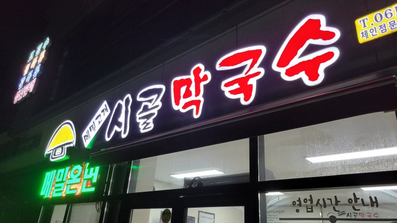 메밀고개시골막국수 이미지