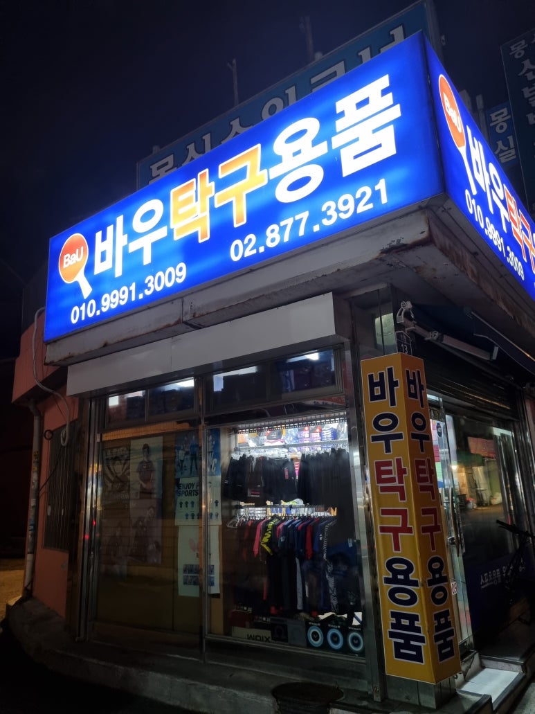 바우탁구용품 이미지