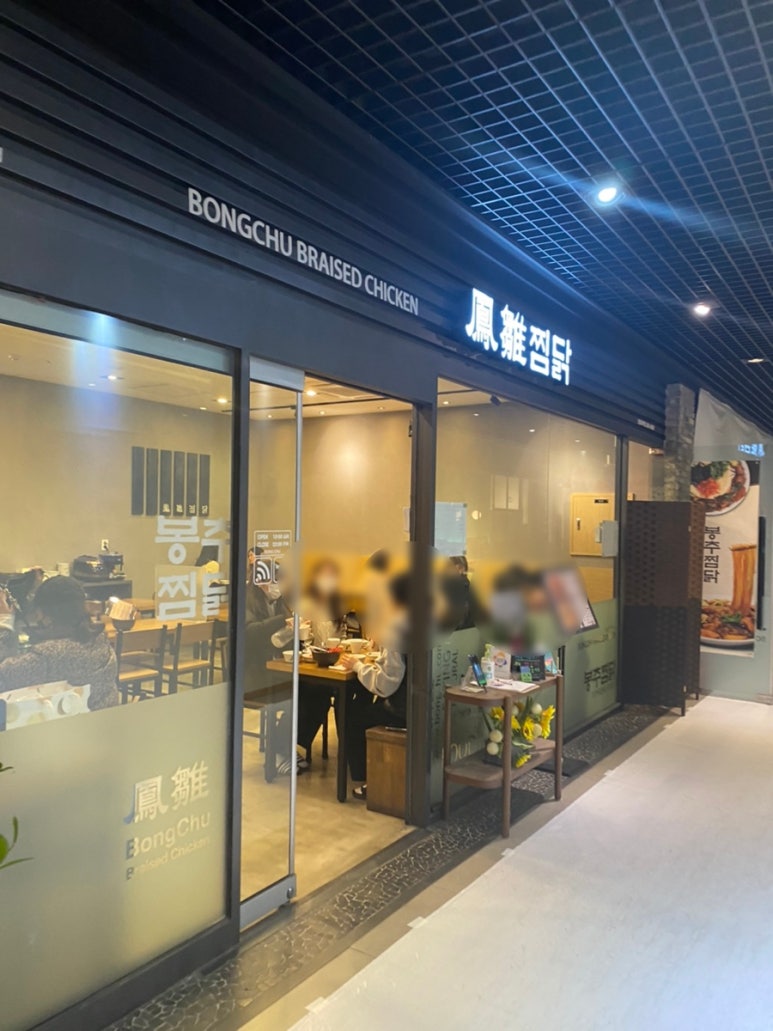봉추찜닭합정교보문고점 이미지
