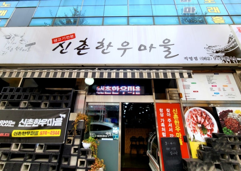 신촌한우마을 이미지