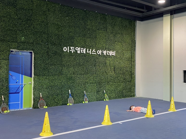 이두열매직테니스아카데미 이미지